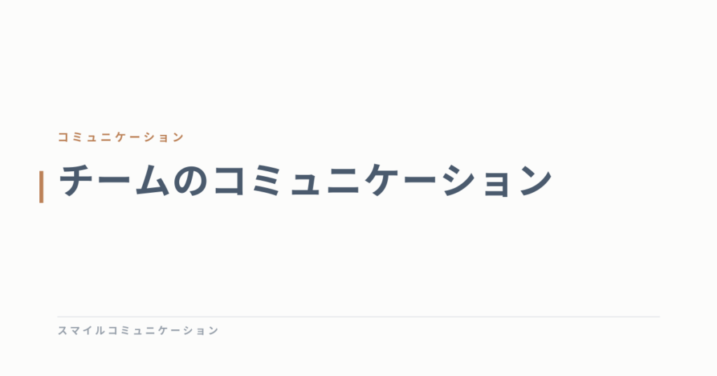 チームのコミュニケーション