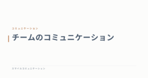 チームのコミュニケーション