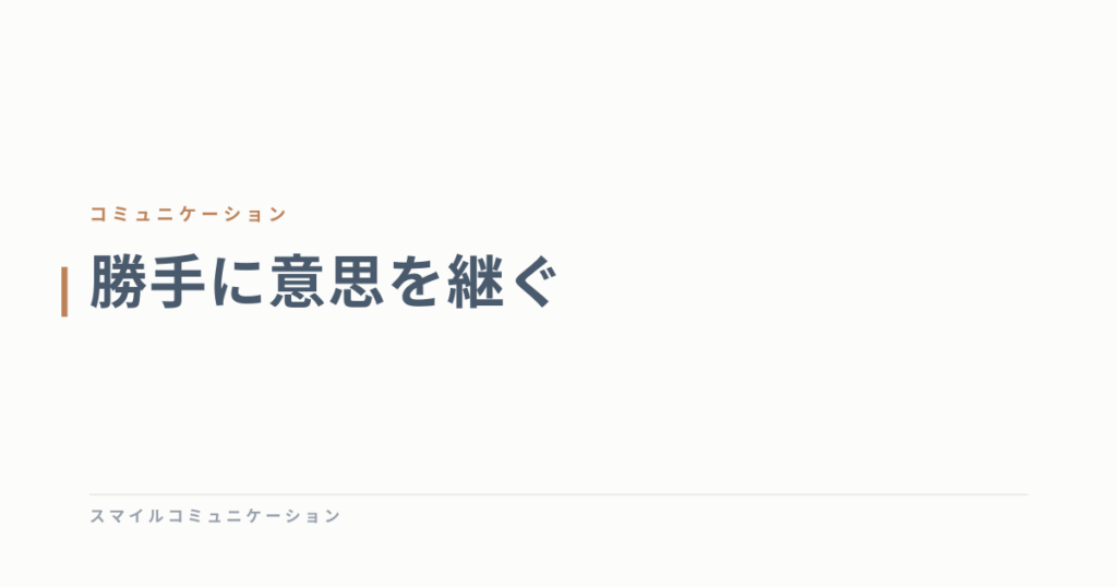 勝手に意思を継ぐ