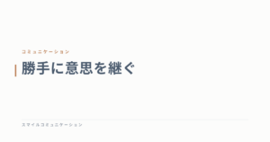 勝手に意思を継ぐ