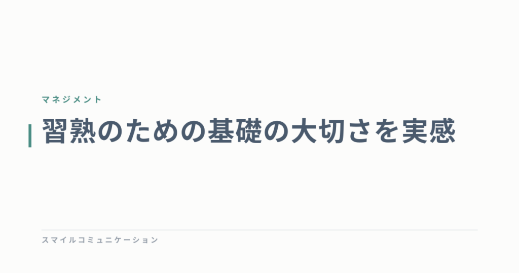 習熟のための基礎の大切さを実感