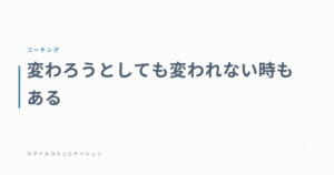 変わろうとしても変われない時もある