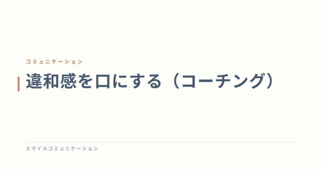 違和感を口にする（コーチング）