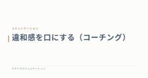 違和感を口にする（コーチング）