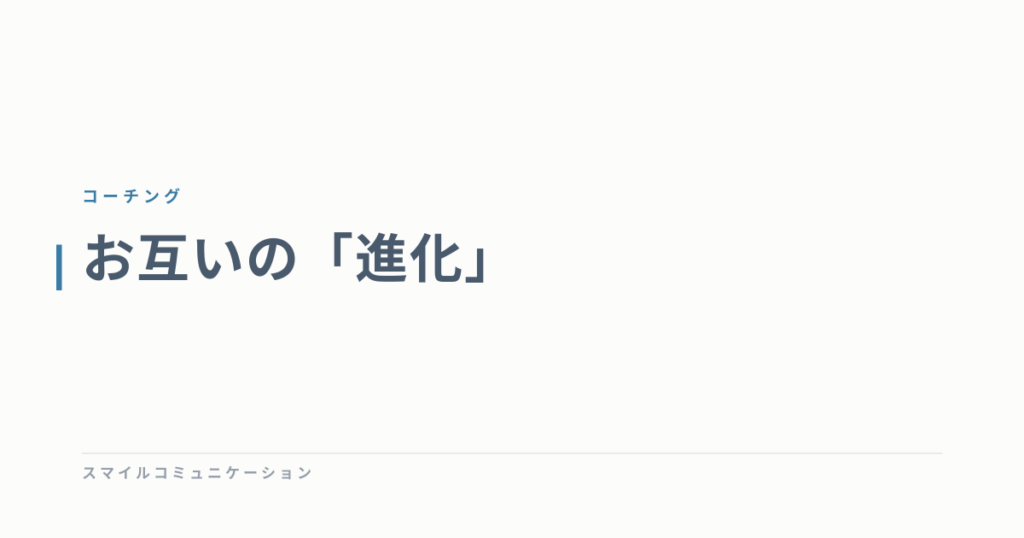 お互いの「進化」