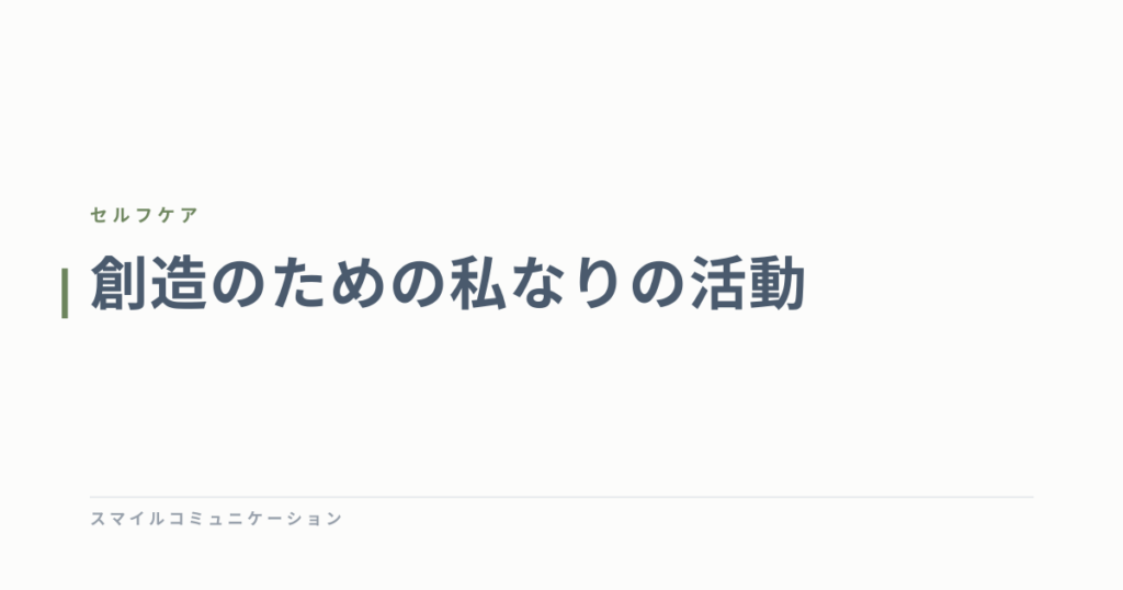 創造のための私なりの活動