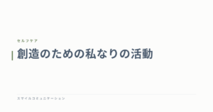創造のための私なりの活動