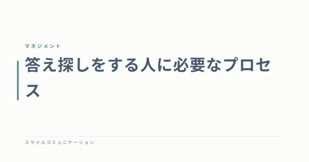 答え探しをする人に必要なプロセス