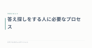 答え探しをする人に必要なプロセス