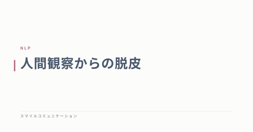 人間観察からの脱皮