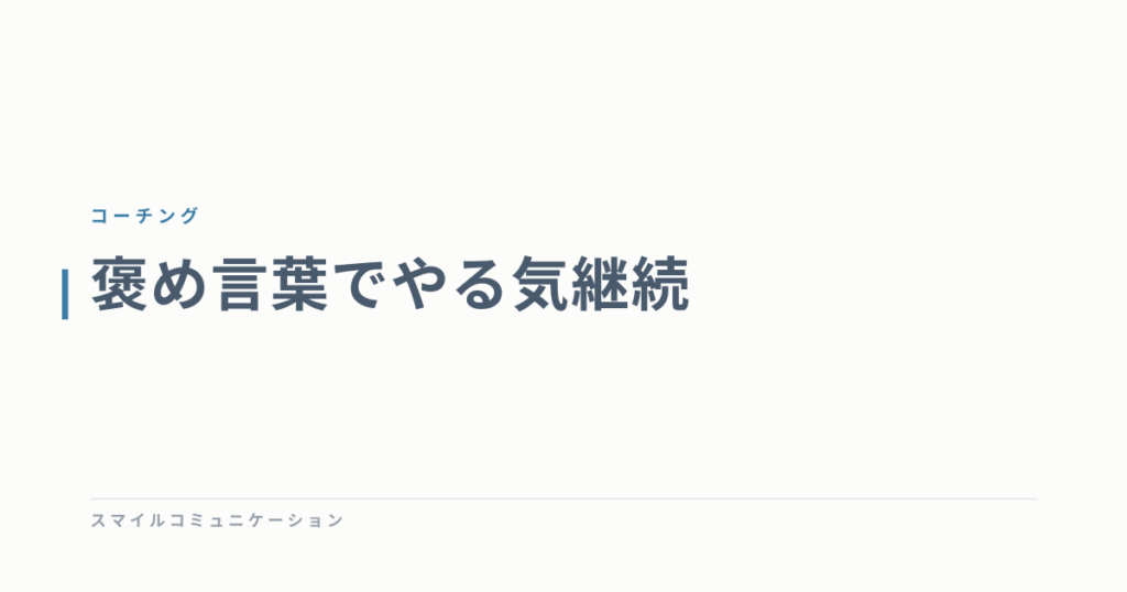 褒め言葉でやる気継続