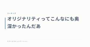 オリジナリティってこんなにも奥深かったんだあ