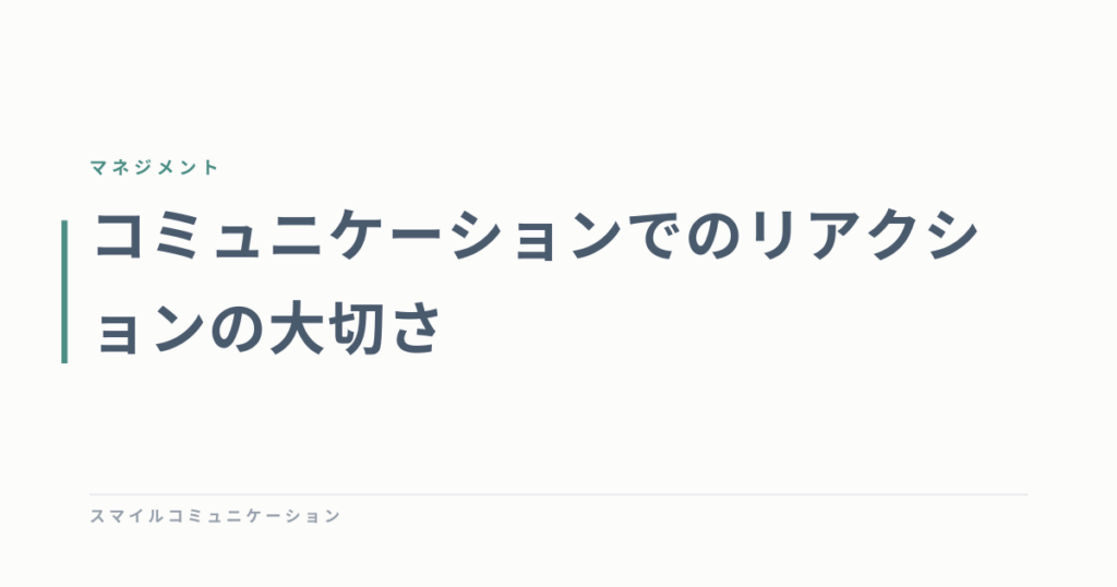 コミュニケーションでのリアクションの大切さ