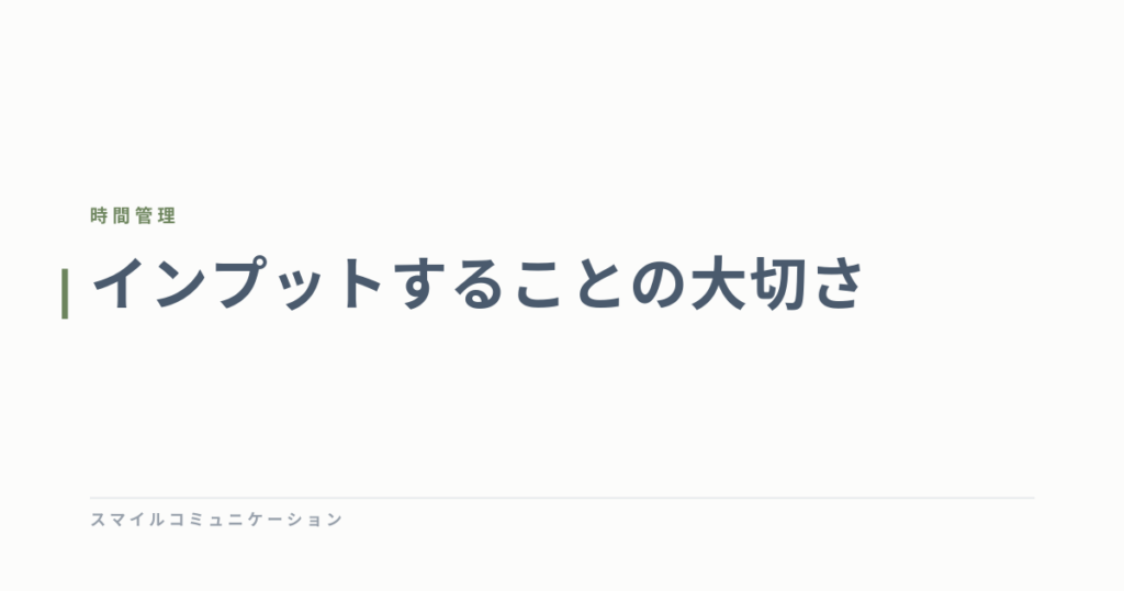 インプットすることの大切さ