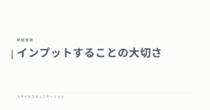 インプットすることの大切さ