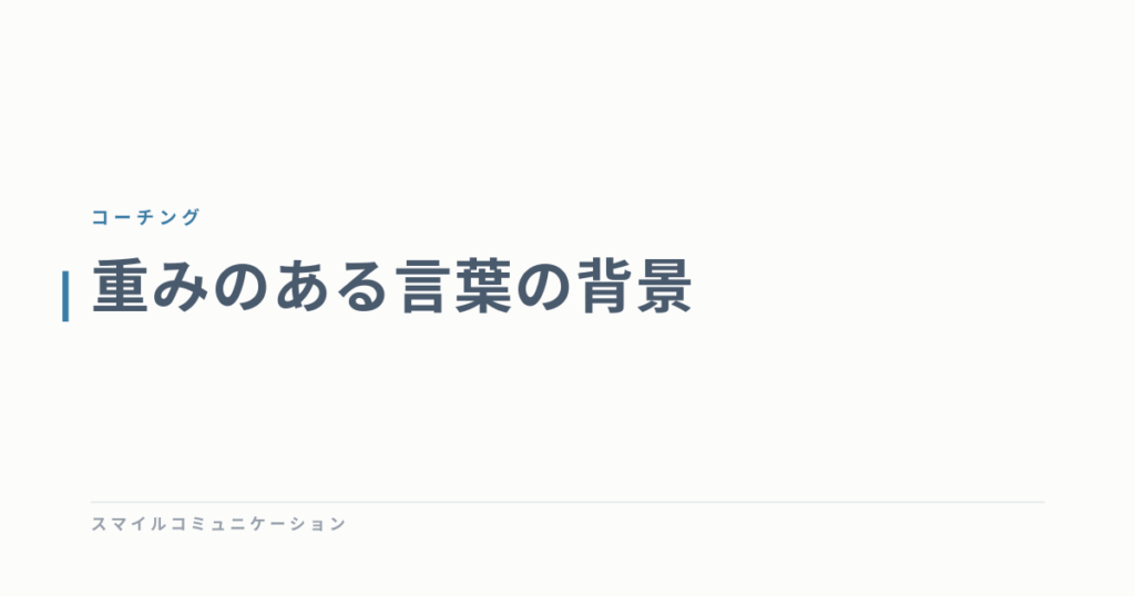 重みのある言葉の背景