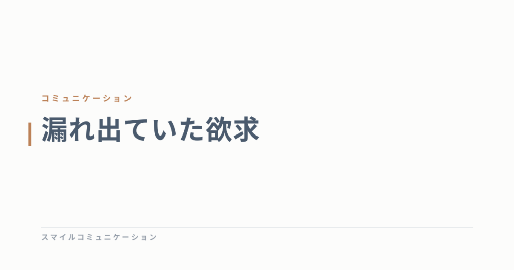 漏れ出ていた欲求