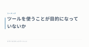 ツールを使うことが目的になっていないか