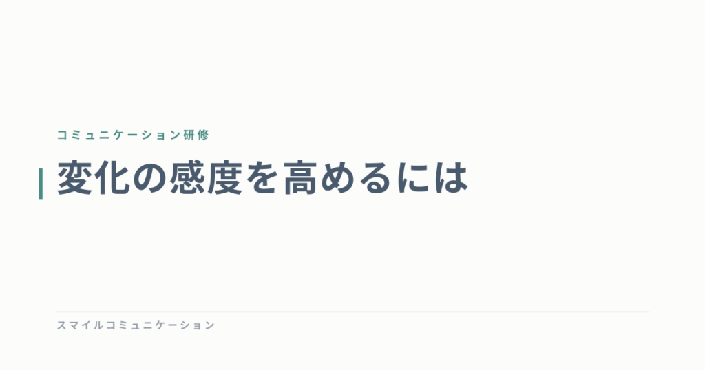 変化の感度を高めるには