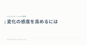 変化の感度を高めるには