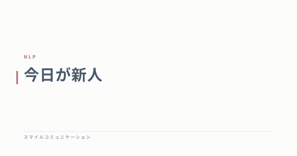 今日が新人