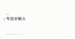 今日が新人