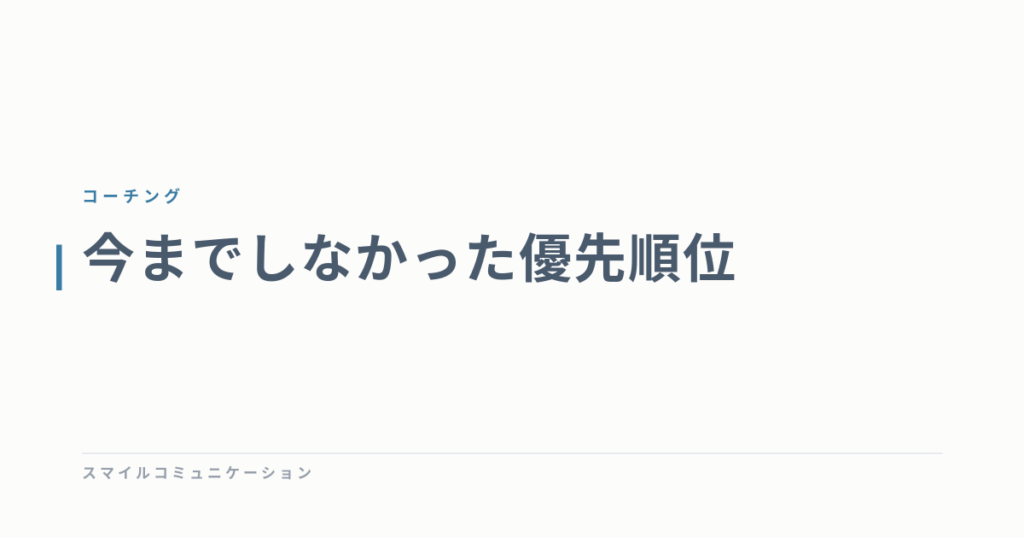 今までしなかった優先順位