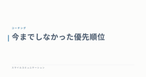 今までしなかった優先順位