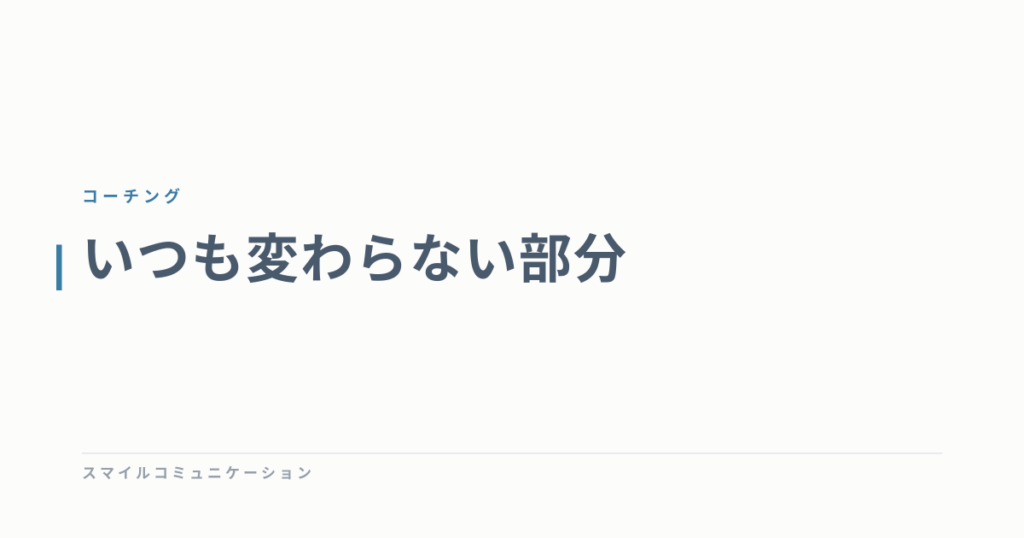 いつも変わらない部分