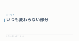 いつも変わらない部分
