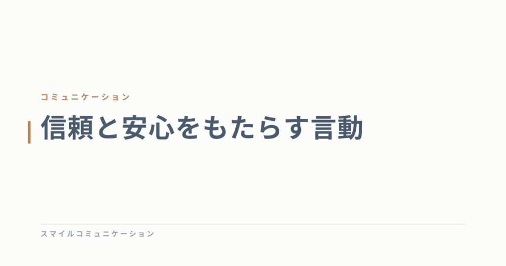 信頼と安心をもたらす言動