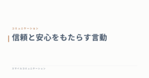 信頼と安心をもたらす言動