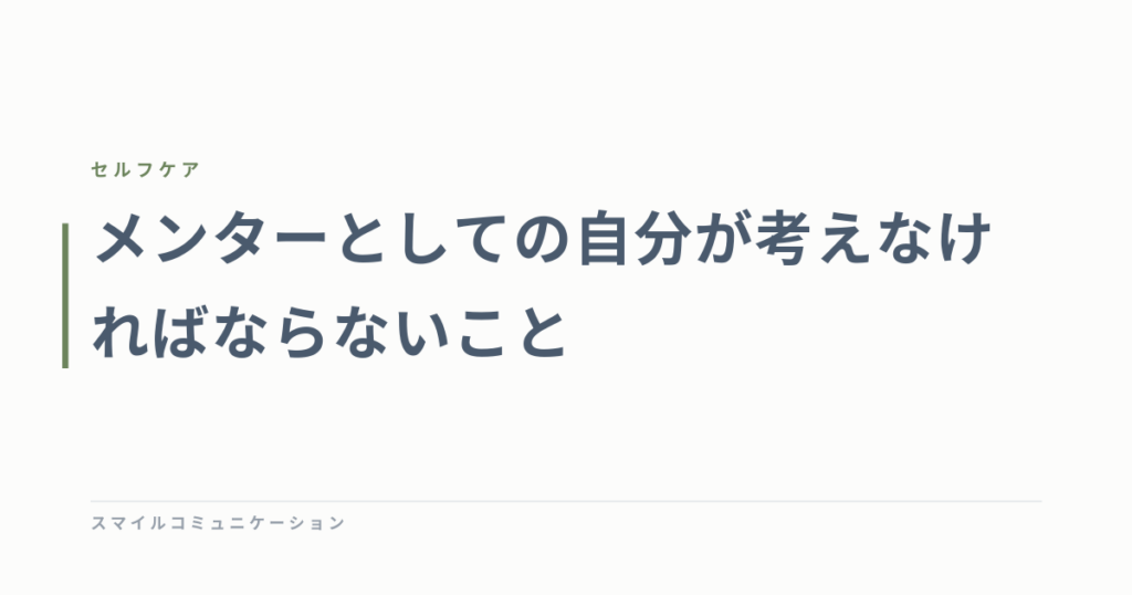 メンターとしての自分が考えなければならないこと