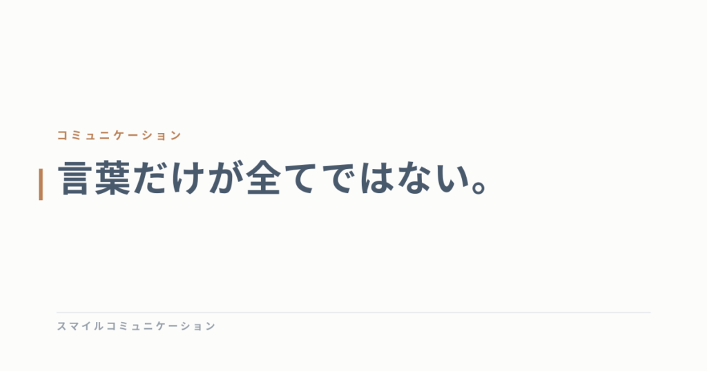 言葉だけが全てではない。