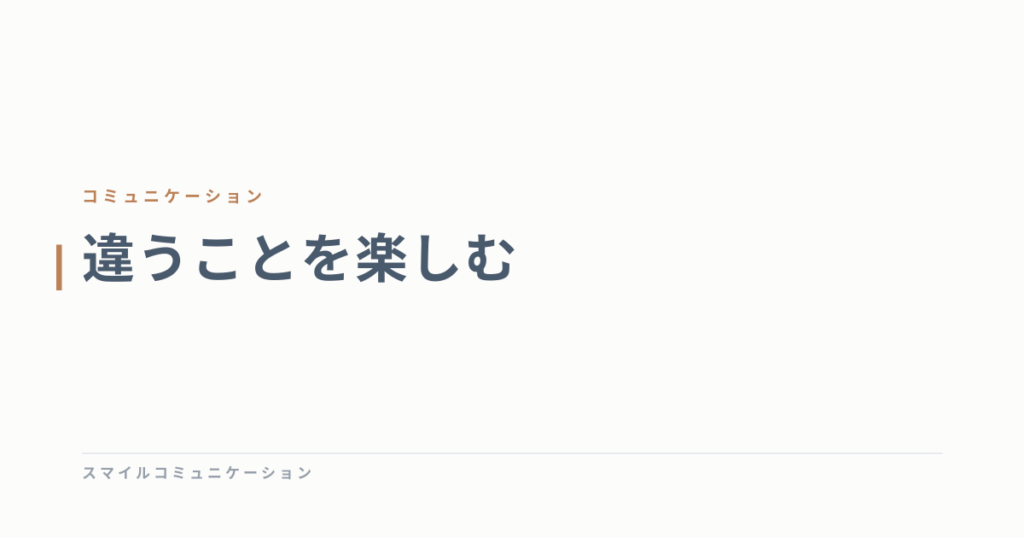 違うことを楽しむ