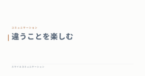 違うことを楽しむ