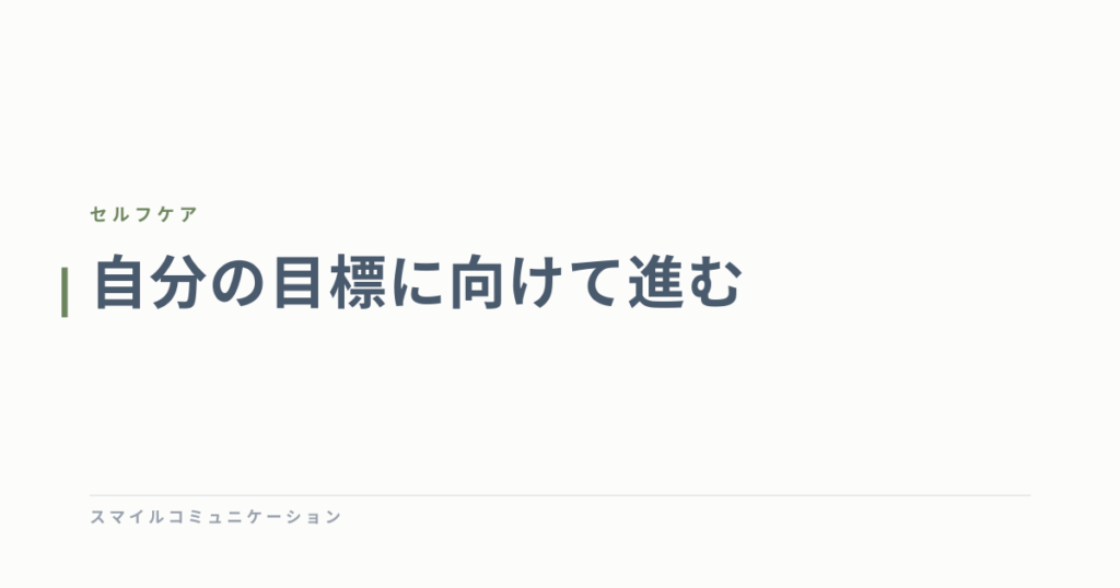 自分の目標に向けて進む