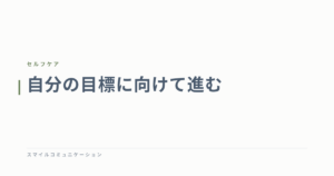 自分の目標に向けて進む