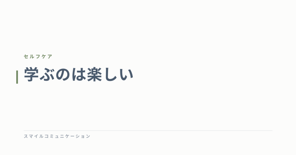 学ぶのは楽しい