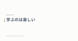 学ぶのは楽しい