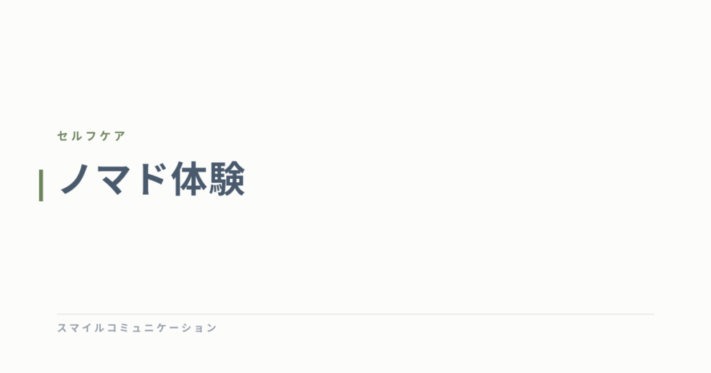 ノマド体験