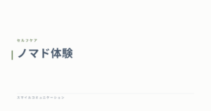 ノマド体験