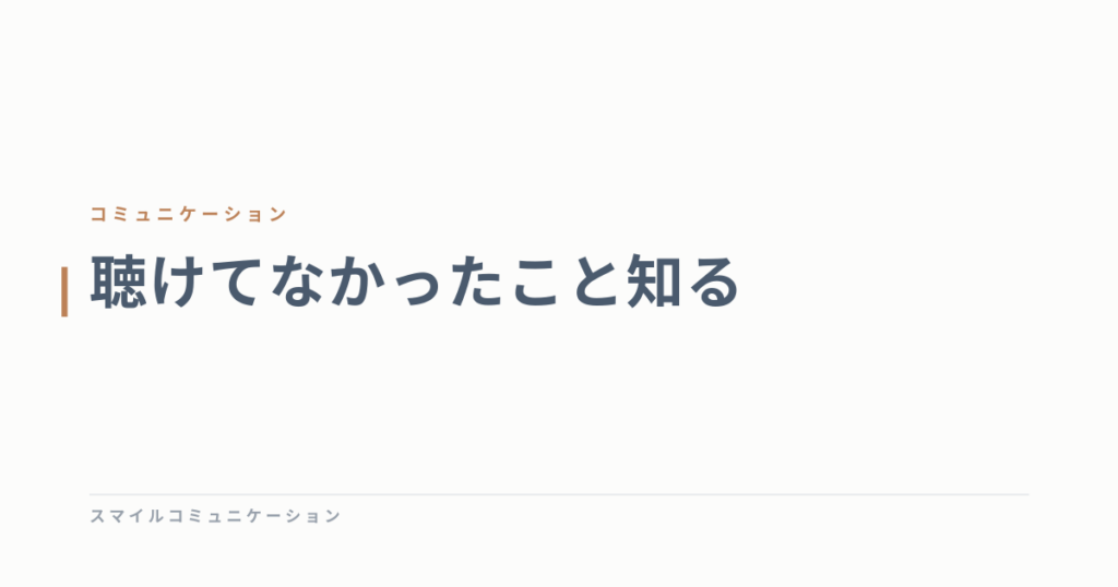 聴けてなかったこと知る