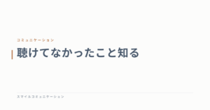 聴けてなかったこと知る