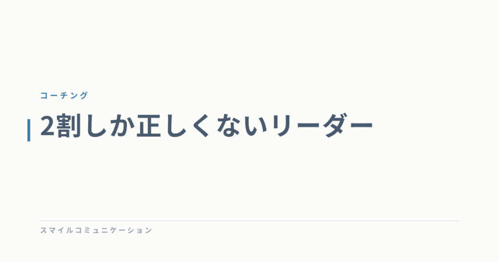 2割しか正しくないリーダー
