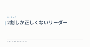 2割しか正しくないリーダー