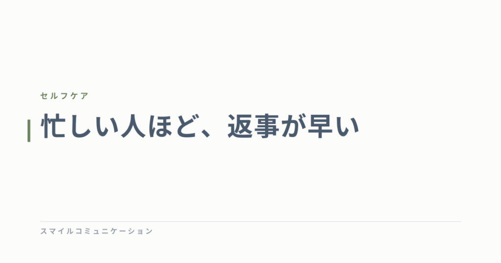 忙しい人ほど、返事が早い
