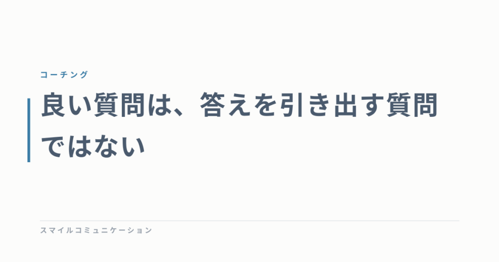 良い質問は、答えを引き出す質問ではない