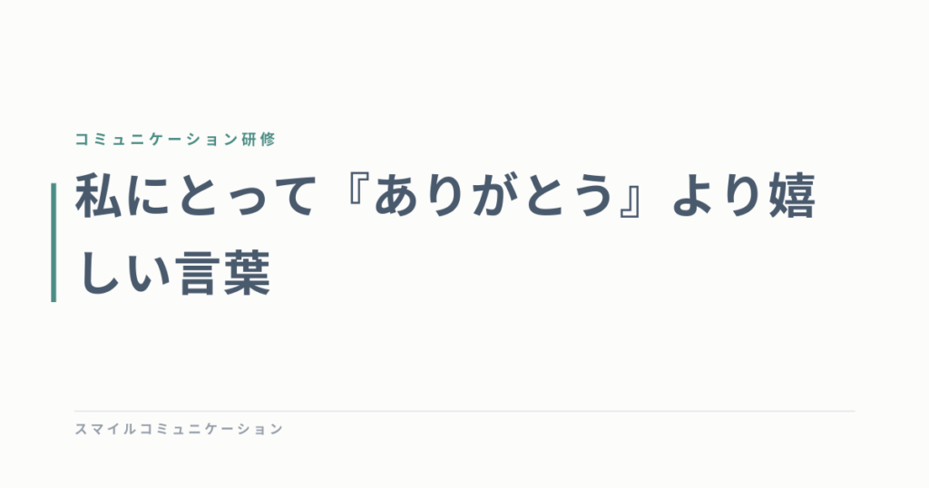 私にとって『ありがとう』より嬉しい言葉