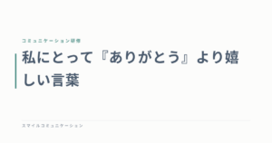 私にとって『ありがとう』より嬉しい言葉